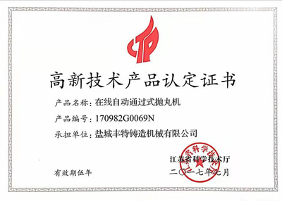 通过式抛丸机高品证书 技术与品质的双重保障